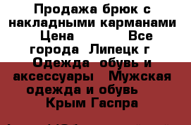 Продажа брюк с накладными карманами › Цена ­ 1 200 - Все города, Липецк г. Одежда, обувь и аксессуары » Мужская одежда и обувь   . Крым,Гаспра